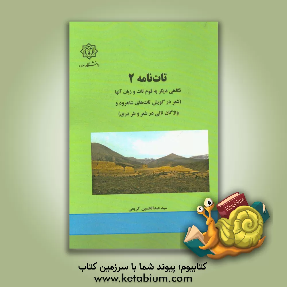 کتاب تات نامه 2: نگاهی دیگر به قوم تات و زبان آنها (شعر در گویش تات شاهرود، واژگان تاتی در شعر و نثر دری) اثر سیدعبدالحسین کریمی
