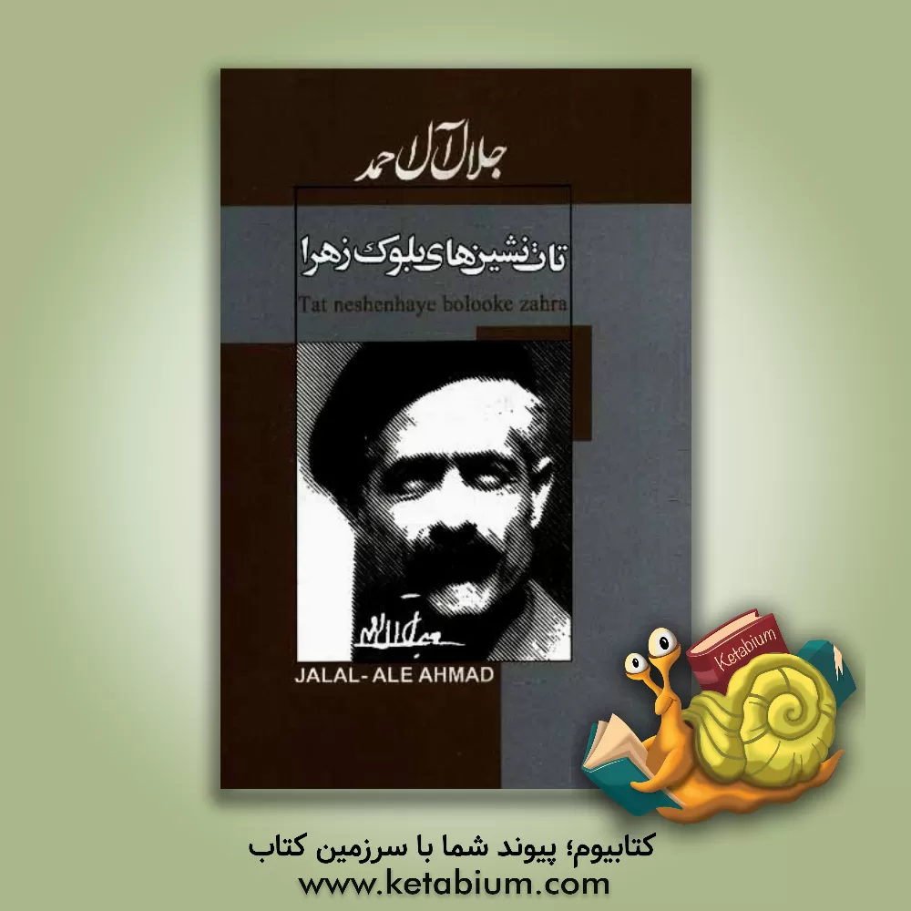 کتاب تات نشین های بلوک زهرا اثر جلال آل‌احمد