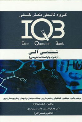 کتاب بانک سوالات ایران (IQB): شیمی آلی (همراه با پاسخنامه تشریحی) ویژه رشته های: زیست فناوری پزشکی - بیوشیمی - نانوتکنولوژی - نانوشیمی - سم شناسی ... اثر جعفر اکبری