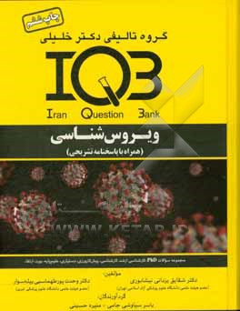 کتاب بانک سوالات ایران (IQB): ویروس شناسی (همراه با پاسخنامه تشریحی) مجموعه سوالات کنکور PHD - بورد - ارتقا - کارشناسی ارشد - کارشناسی علوم پایه پزشکی - دس اثر شقایق یزدانی‌نیشابوری