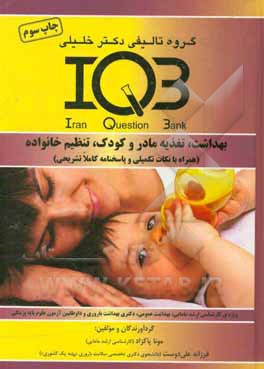 کتاب بانک سوالات ایران IQB: بهداشت، تغذیه مادر و کودک، تنظیم خانواده (همراه با نکات تکمیلی و پاسخنامه کاملا تشریحی) ... اثر مونا پاکزاد