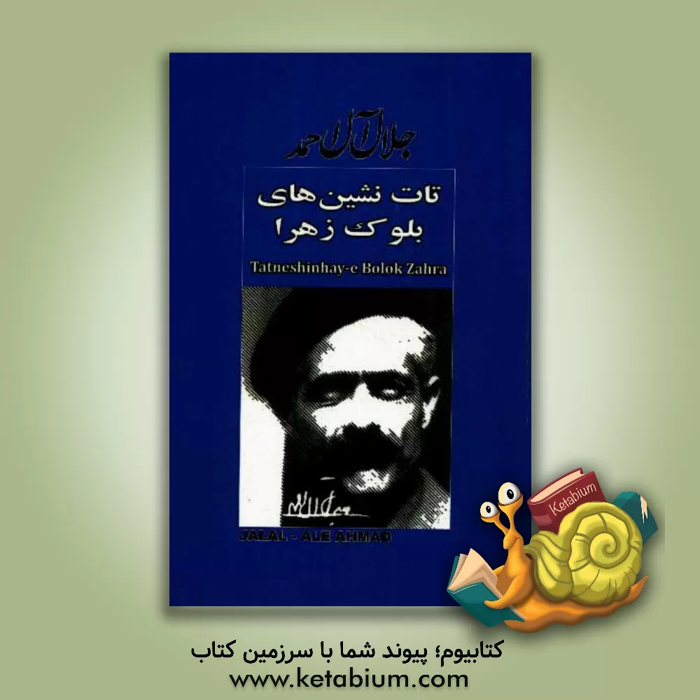 کتاب تات نشین های بلوک زهرا اثر جلال آل‌احمد