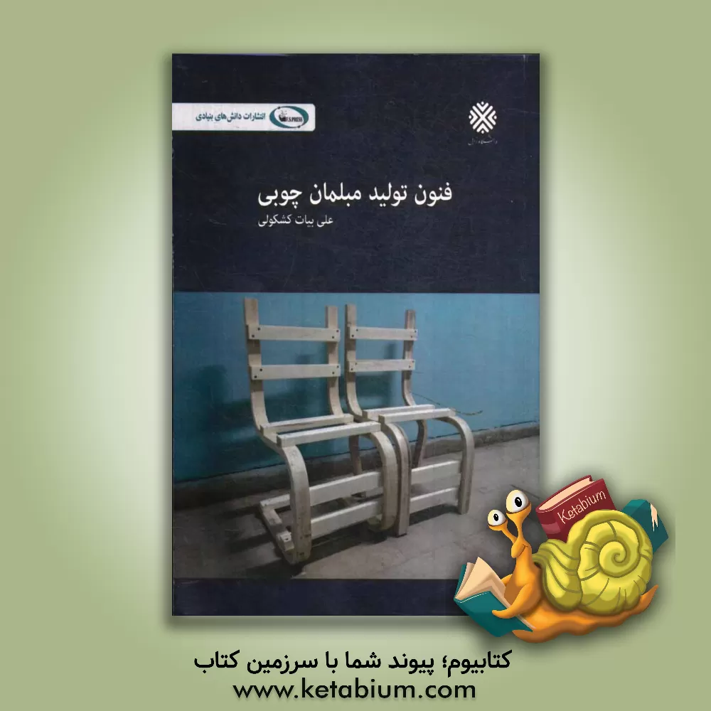 کتاب فنون تولید مبلمان چوبی اثر علی بیات‌کشکولی