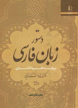 کتاب دستور زبان فارسی بر پایه نظریه ی گشتاری اثر مهدی مشکوه‌الدینی