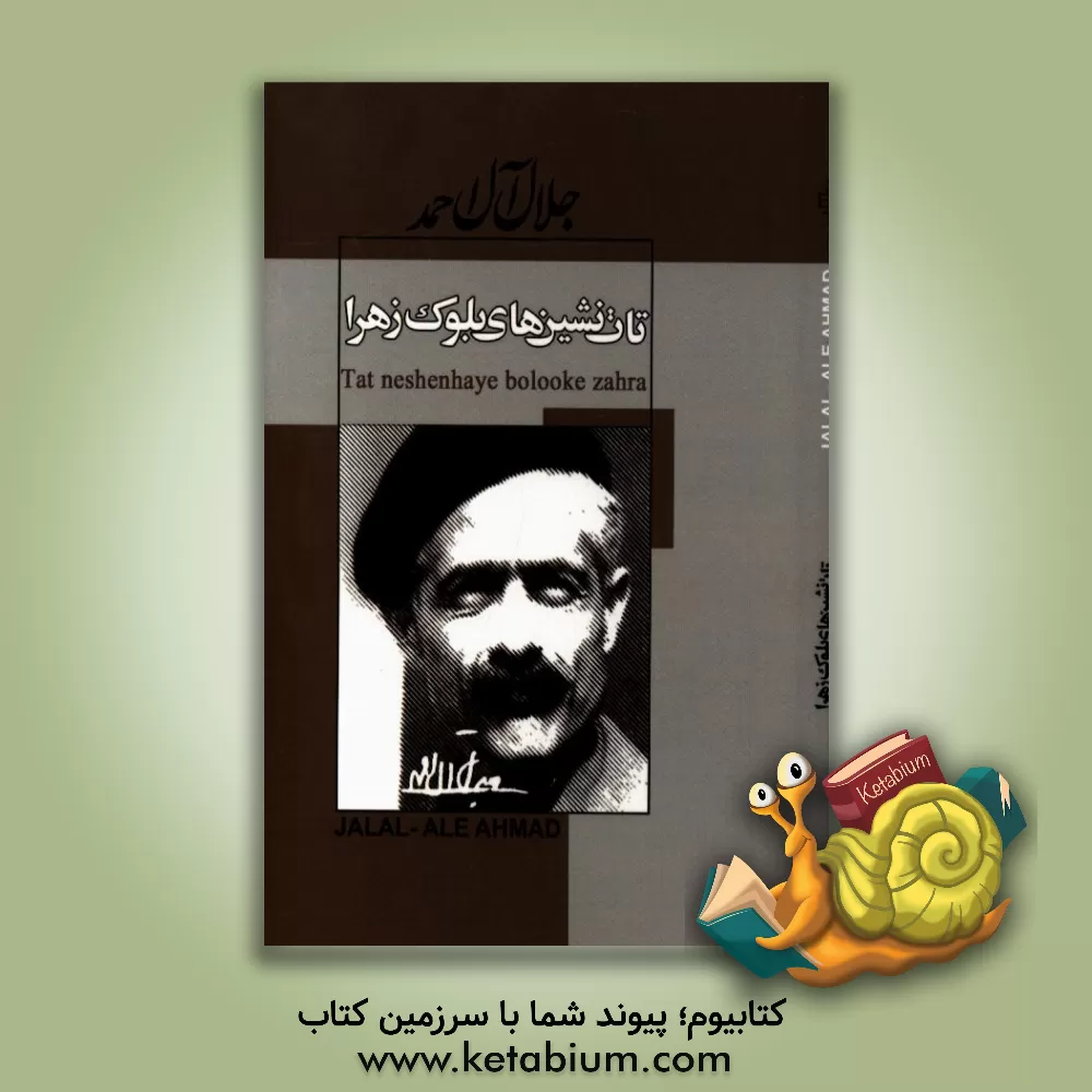 کتاب تات نشین های بلوک زهرا اثر جلال آل‌احمد