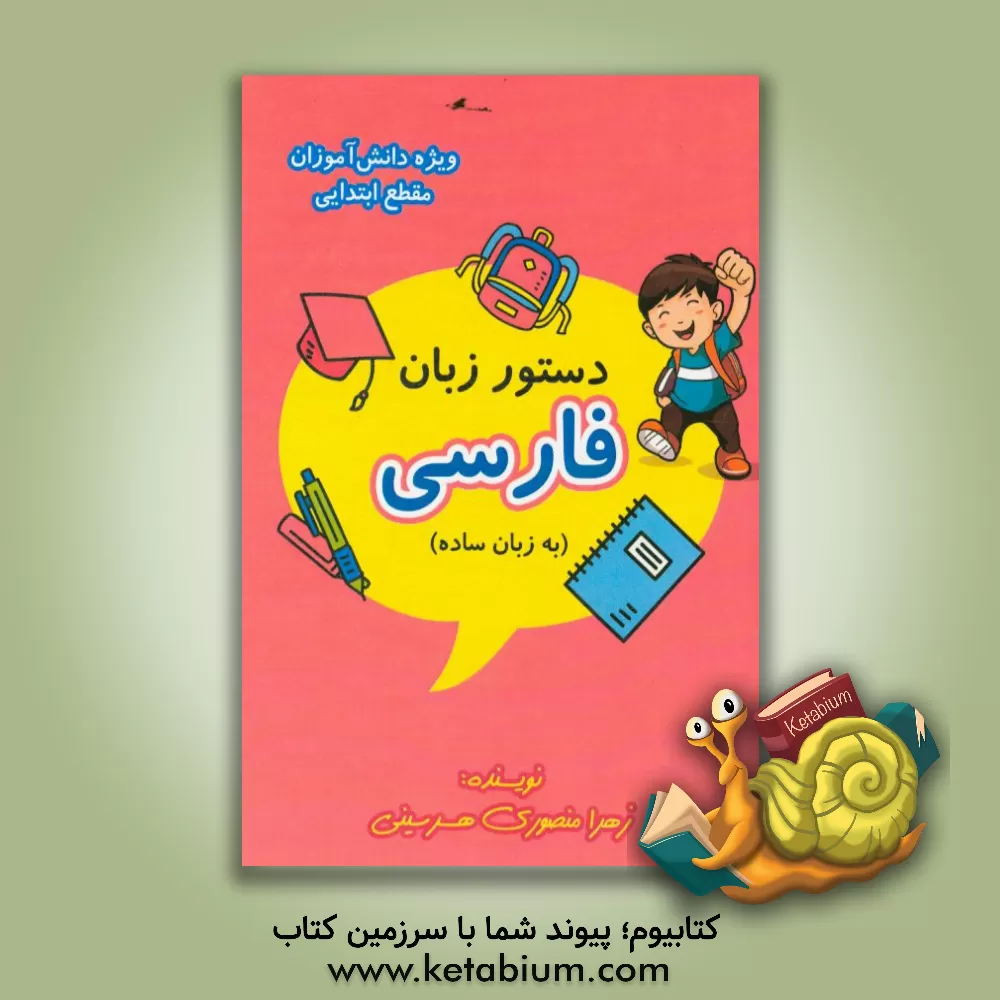 کتاب دستور زبان فارسی به زبان ساده ویژه دانش آموزان مقطع ابتدایی اثر زهرا منصوری‌هرسینی