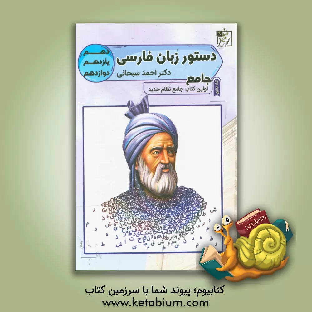 کتاب دستور زبان فارسی جامع دهم - یازدهم - دوازدهم (کنکور) اثر احمد سبحانی