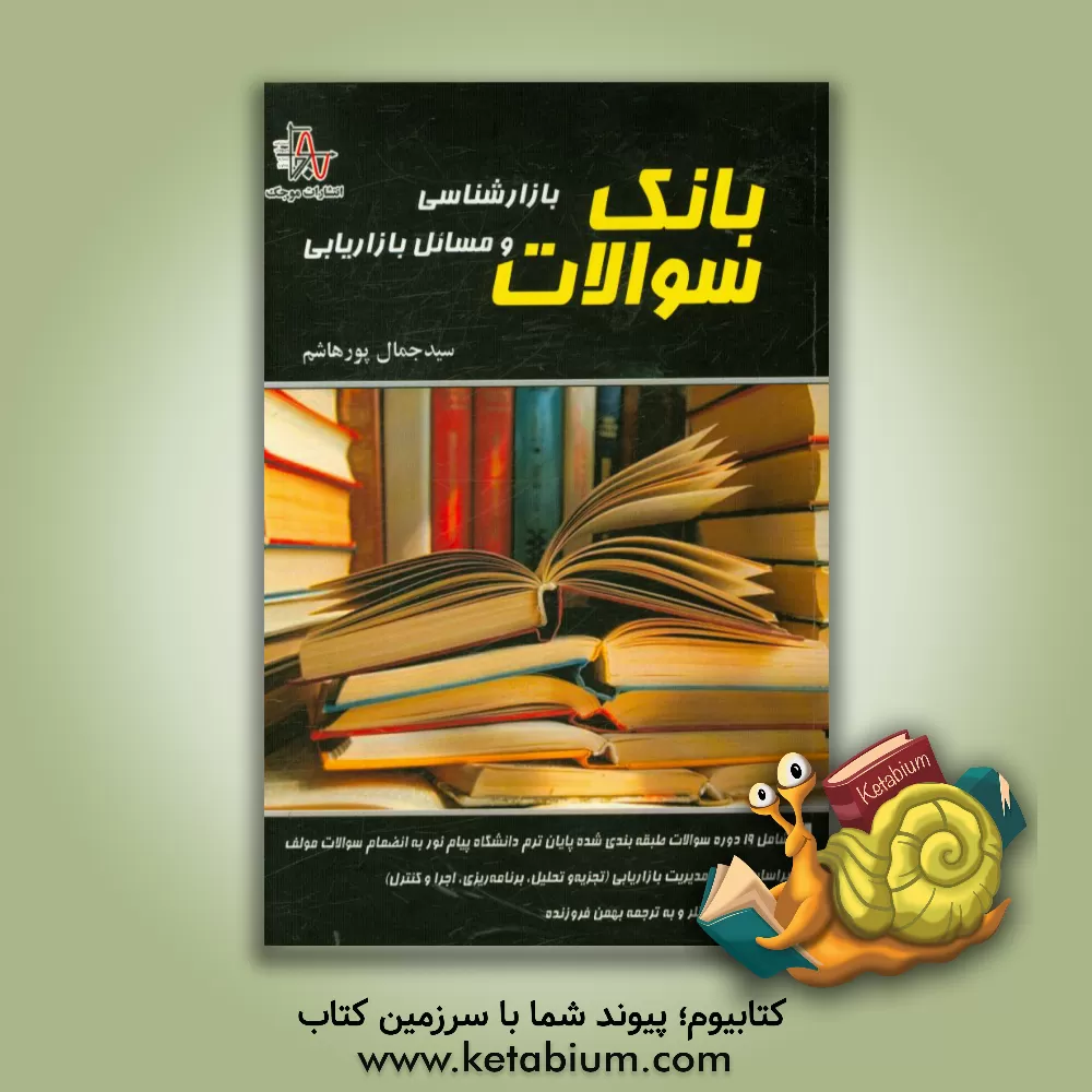 کتاب بانک سوالات بازارشناسی و مسائل بازاریابی: ویژه دانشجویان کارشناسی ارشد مدیریت دانشگاه پیام نور بر اساس کتاب مدیریت بازاریابی (تجزیه و تحلیل، برنامه ری اثر سیدجمال پورهاشم