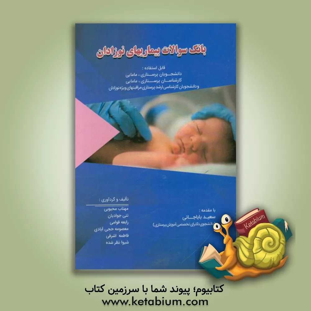 کتاب بانک سوالات بیماری های نوزادان قابل استفاده: دانشجویان پرستاری، مامایی، کارشناسان پرستاری، مامایی دانشجویان کارشناسی ارشد پرستاری ... اثر فاطمه اشرفی