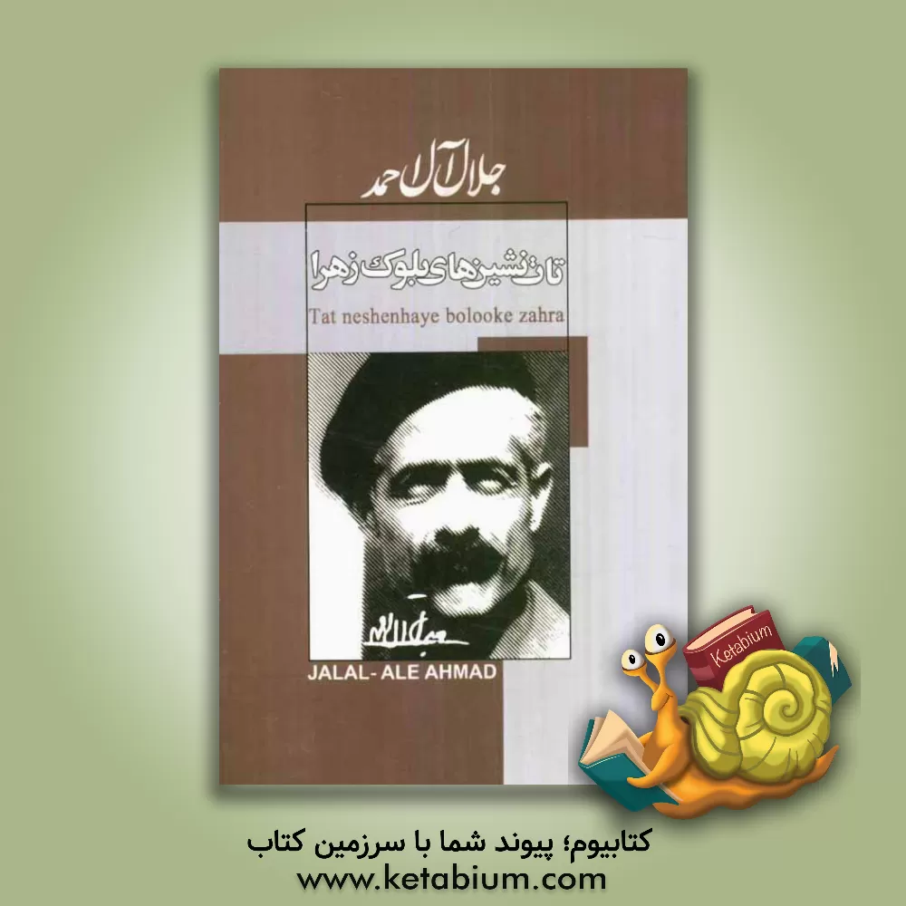 کتاب تات نشین های بلوک زهرا اثر جلال آل‌احمد