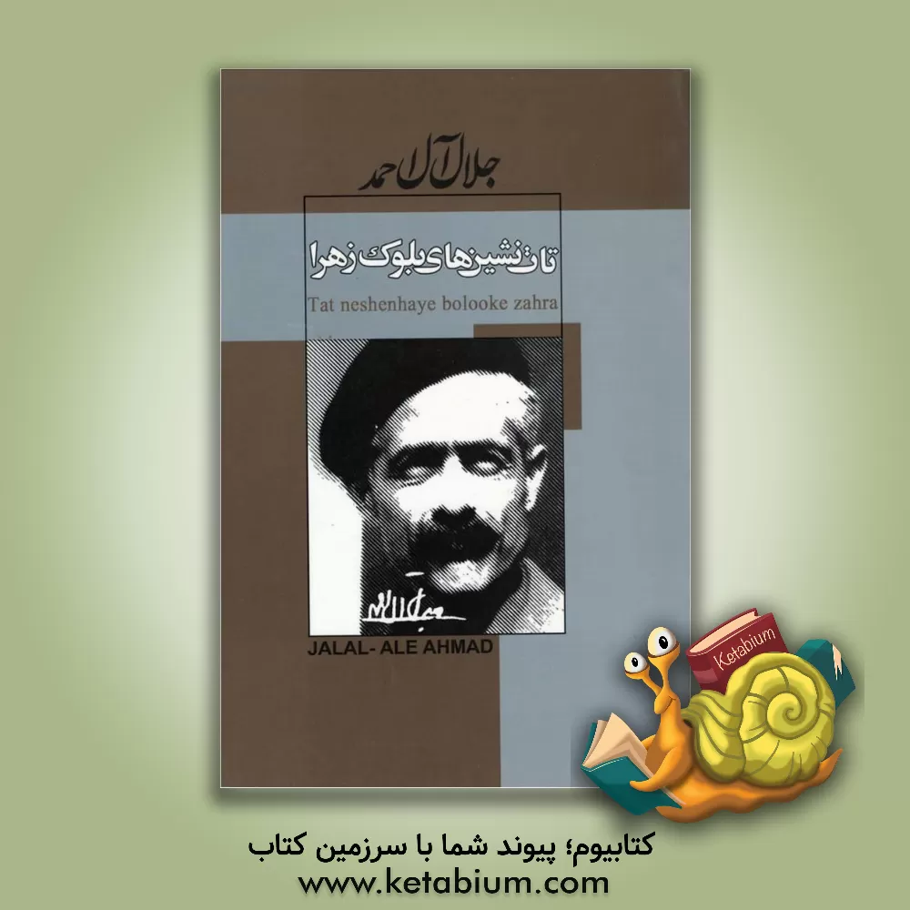 کتاب تات نشین های بلوک زهرا اثر جلال آل‌احمد