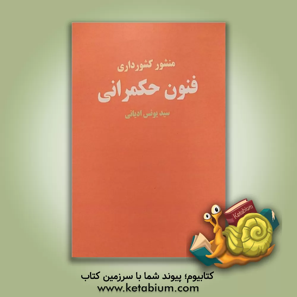 کتاب فنون حکمرانی اثر سیدیونس ادیانی