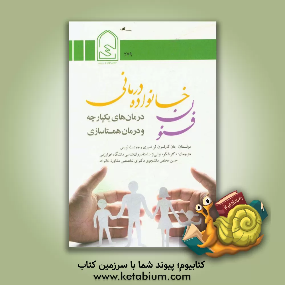 کتاب فنون خانواده درمانی: درمان های یکپارچه و درمان همتاسازی اثر لن اسپری