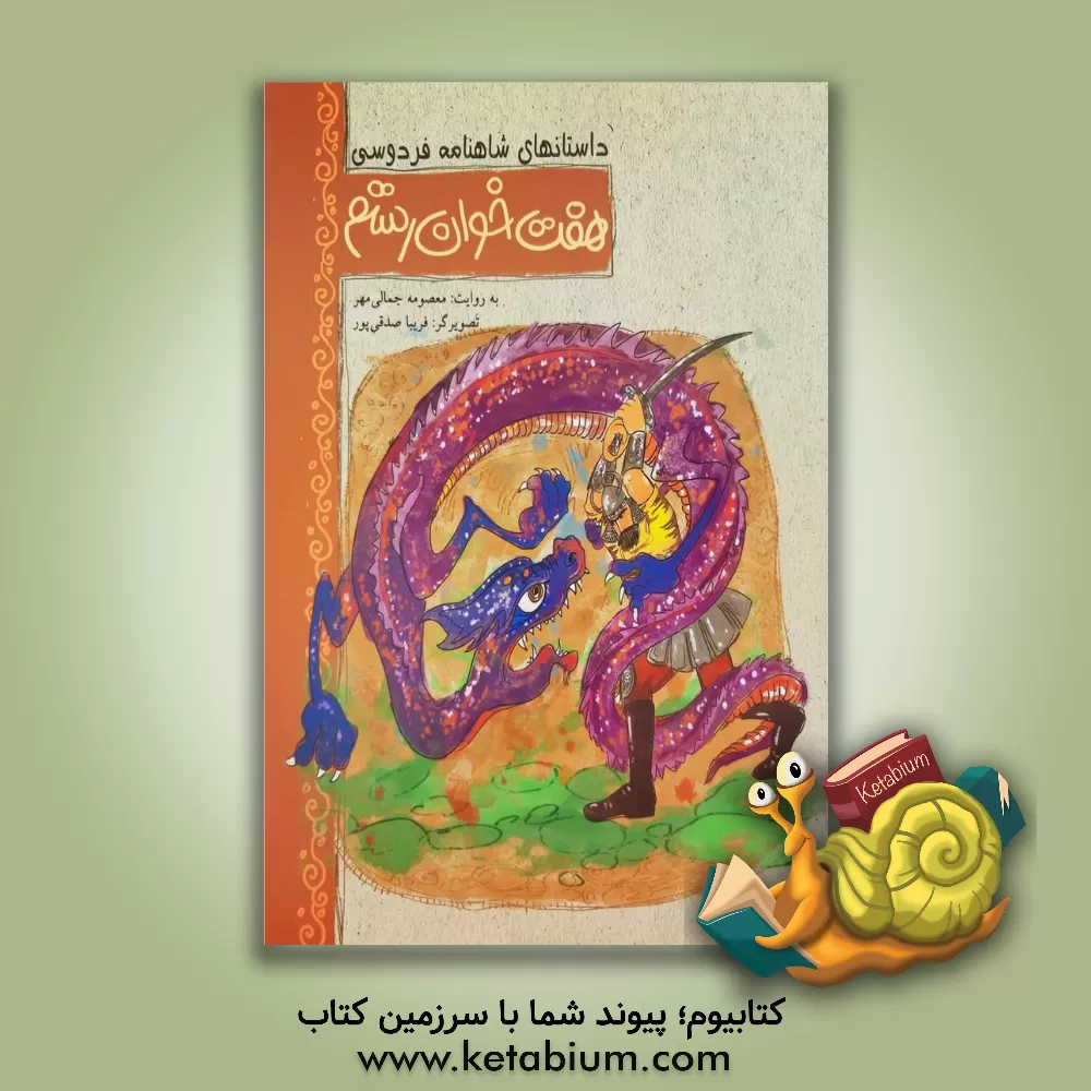 کتاب هفت خوان رستم اثر فریبا صدقی‌پور