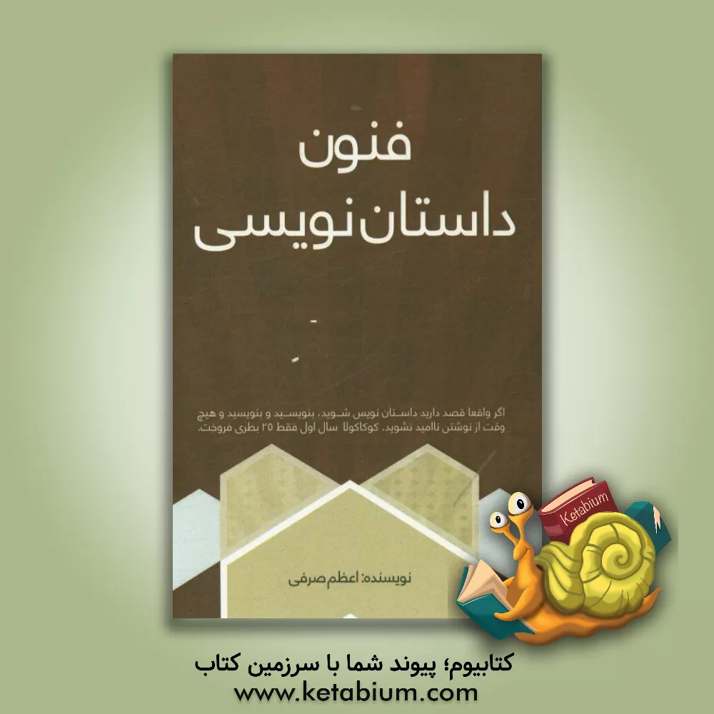 کتاب فنون داستان نویسی به زبان ساده اثر اعظم صرفی