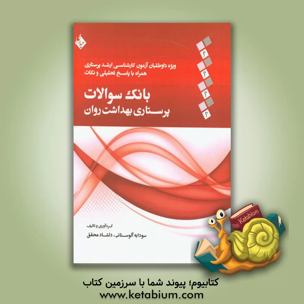 کتاب بانک سوالات پرستاری بهداشت روان اثر سودابه آلوستانی