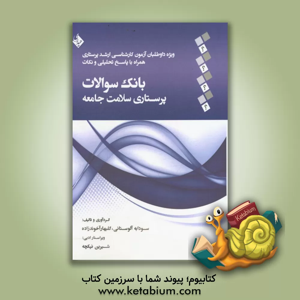 کتاب بانک سوالات پرستاری سلامت جامعه اثر گلبهار آخوندزاده