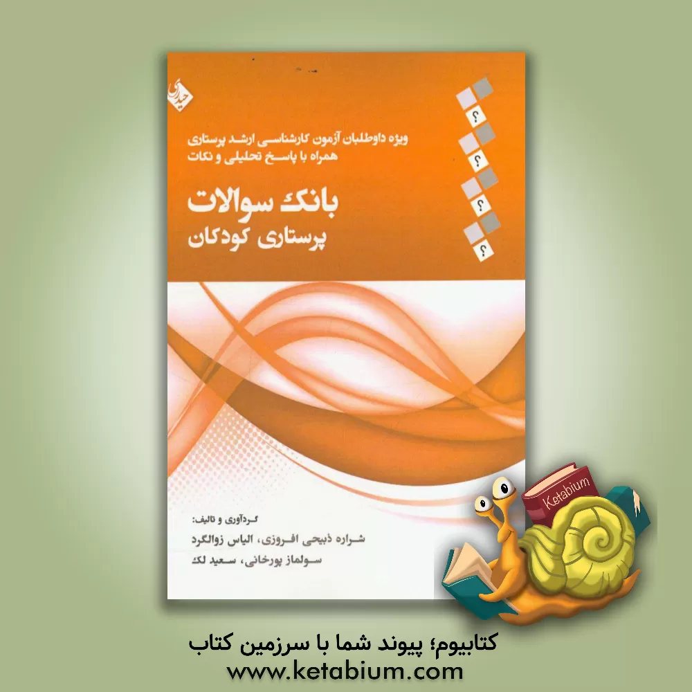 کتاب بانک سوالات پرستاری کودکان ویژه داوطلبان آزمون کارشناسی ارشد پرستاری همراه با پاسخ تحلیلی و نکات اثر شراره ذبیحی‌افروزی