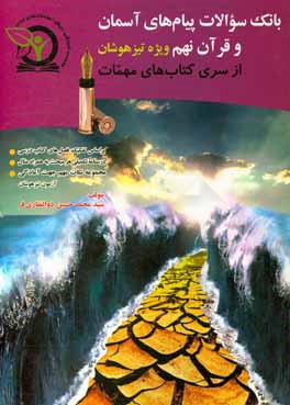 کتاب بانک سوالات پیام های آسمان و قرآن نهم: ویژه تیزهوشان اثر سیدمحمدحسین ذوالفقاری‌فر