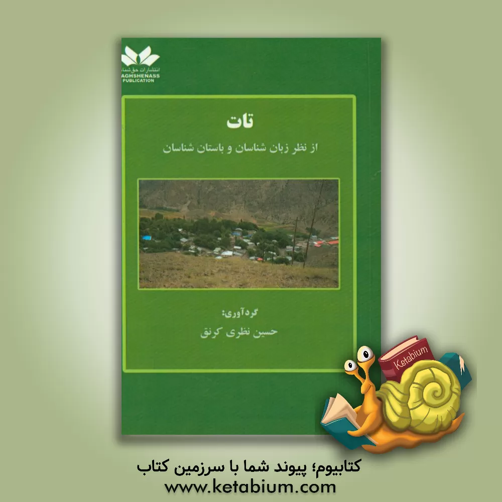 کتاب تات: از نظر زبان شناسان و باستان شناسان اثر حسین نظری‌کرنق