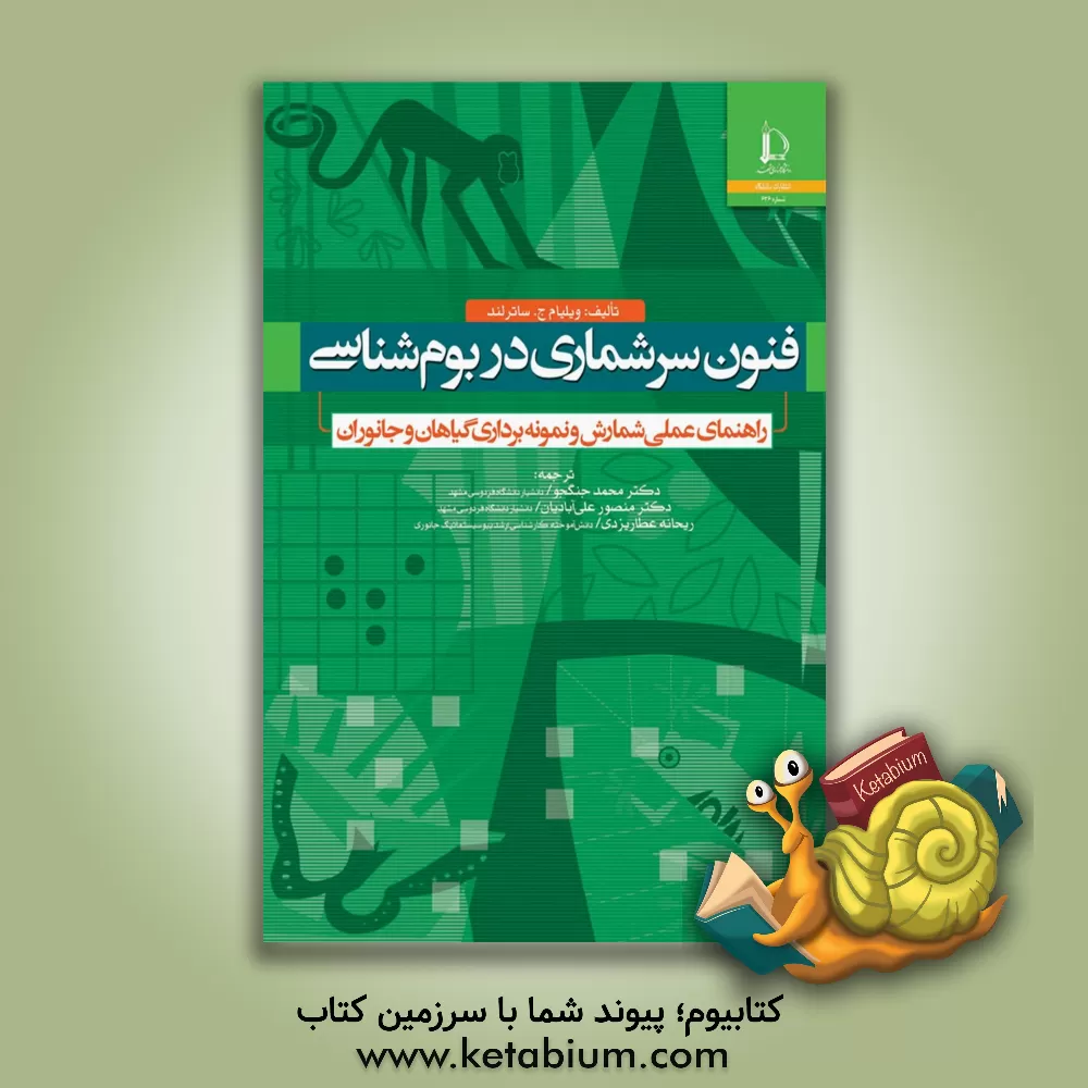 کتاب فنون سرشماری در بوم شناسی (راهنمای عملی شمارش و نمونه برداری گیاهان و جانوران) اثر ویلیام‌ج. سادرلند