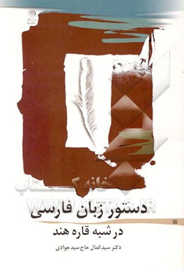 کتاب دستور زبان فارسی در شبه قاره هند اثر سید‌کمال حاج‌سید‌جوادی