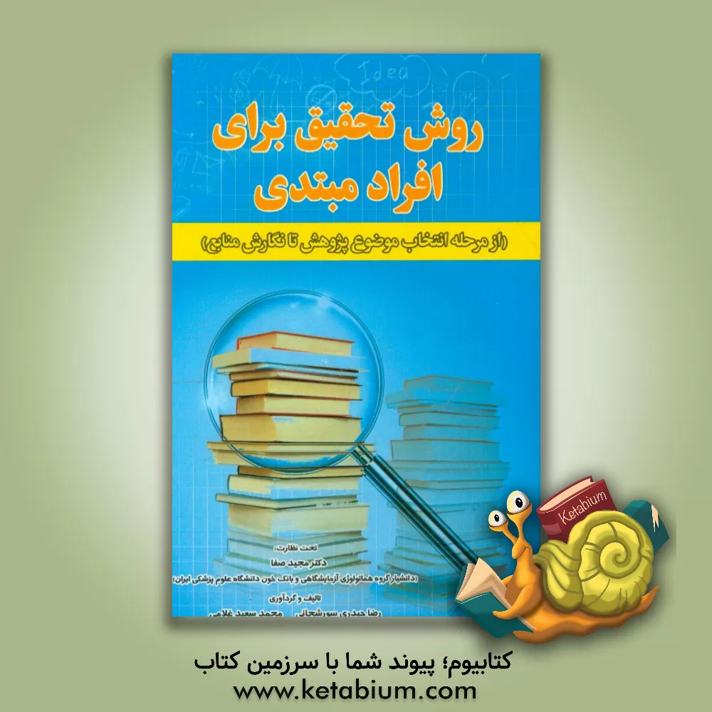 کتاب روش تحقیق برای افراد مبتدی (از مرحله انتخاب موضوع پژوهش تا نگارش منابع) اثر رضا حیدری‌سورشجاعی