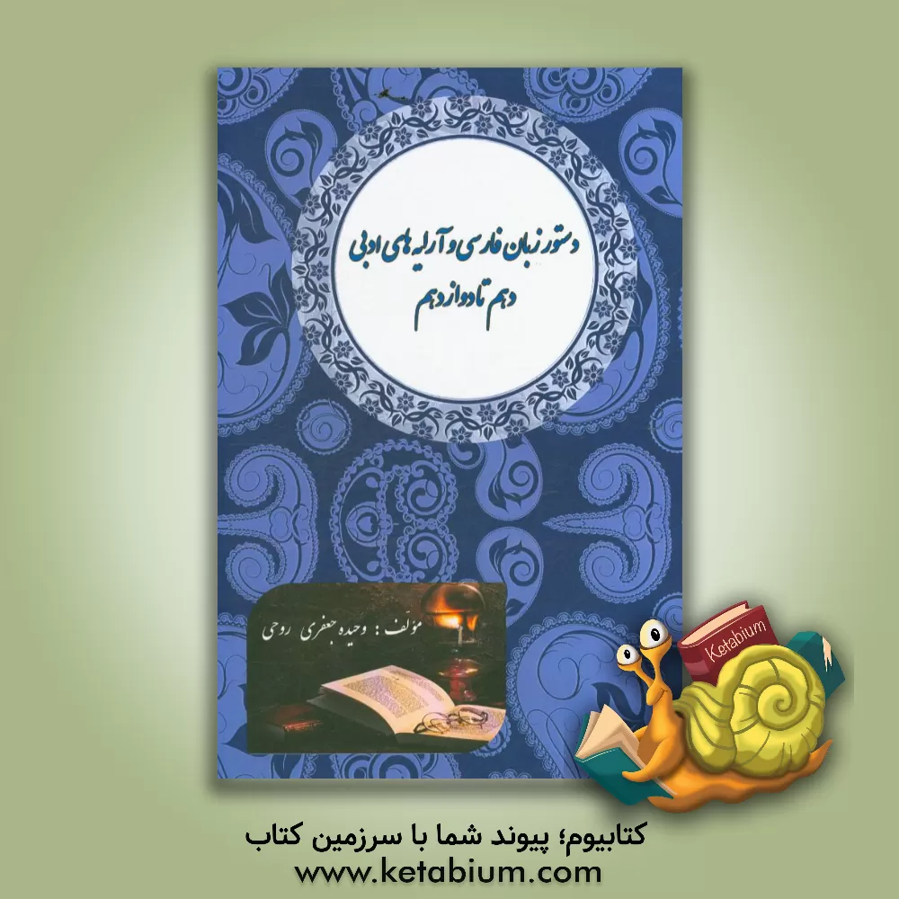 کتاب دستور زبان فارسی و آرایه های ادبی دهم تا دوازدهم (به همراه پرسش های چهارگزینه ای) اثر وحیده جعفری‌روحی