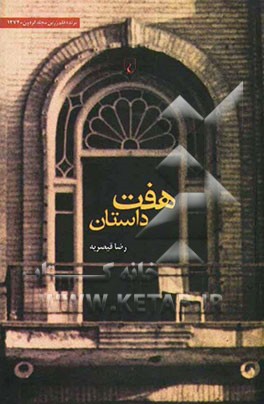 کتاب هفت داستان اثر رضا قیصریه