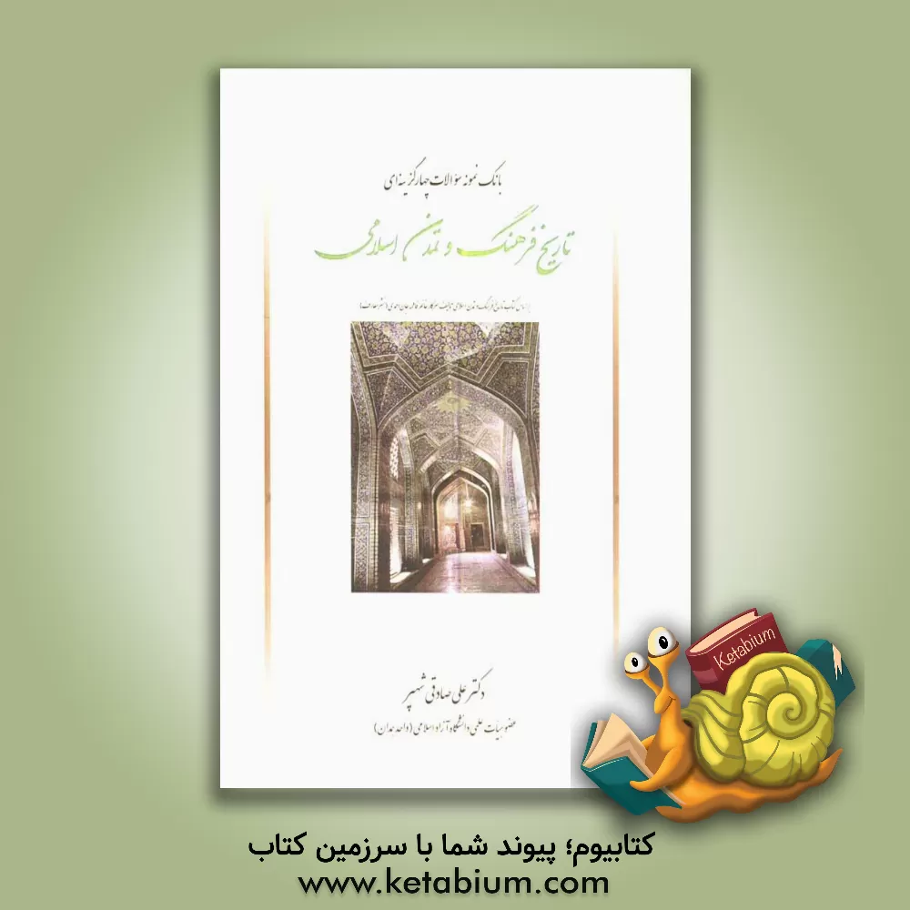 کتاب بانک سوالات چهارگزینه ای تاریخ فرهنگ و تمدن اسلامی (اثر فاطمه جان احمدی) اثر علی صادقی‌شهپر