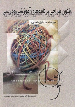 کتاب فنون طراحی برنامه های آموزشی و درسی اثر آنابل نلسون