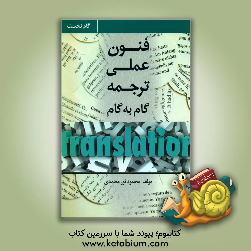 کتاب فنون عملی ترجمه گام به گام = Practical techniques for translation step by step اثر محمود نورمحمدی