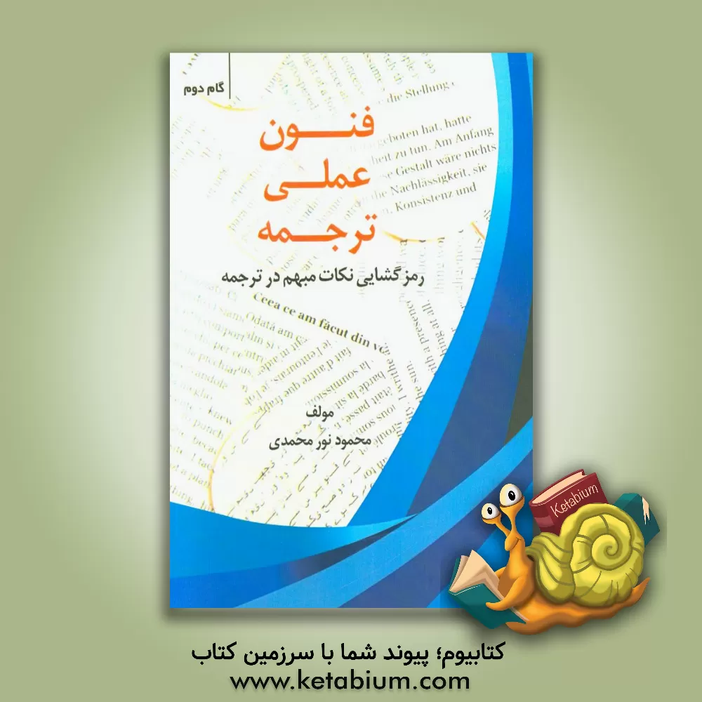 کتاب فنون عملی ترجمه گام به گام: گام دوم رمزگشایی نکات مبهم در ترجمه اثر محمود نورمحمدی