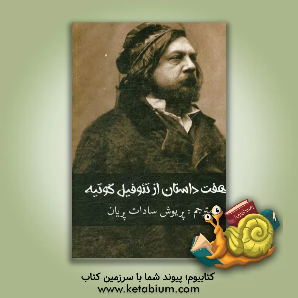 کتاب هفت داستان فانتستیک از تئوفیل گوتیه اثر تئوفیل گوتیه