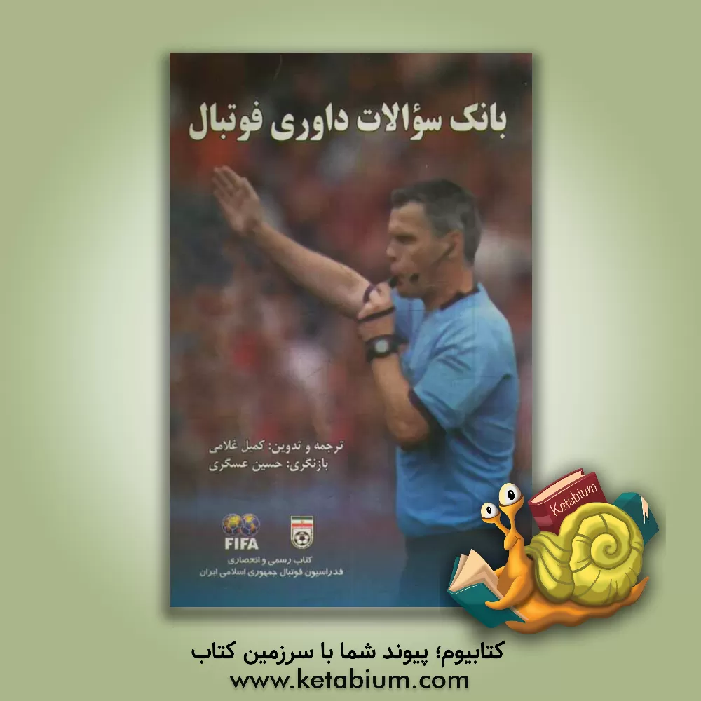 کتاب بانک سوالات داوری فوتبال اثر کمیل غلامی