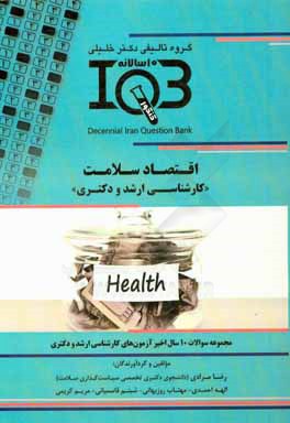 کتاب بانک سوالات ده سالانه IQB اقتصاد سلامت "کارشناسی ارشد و دکتری" اثر رضا مرادی