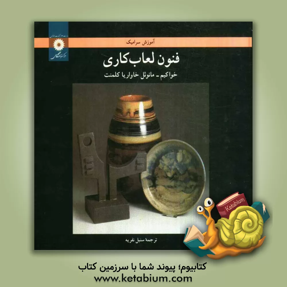 کتاب فنون لعاب کاری اثر خواکیم چاواریا