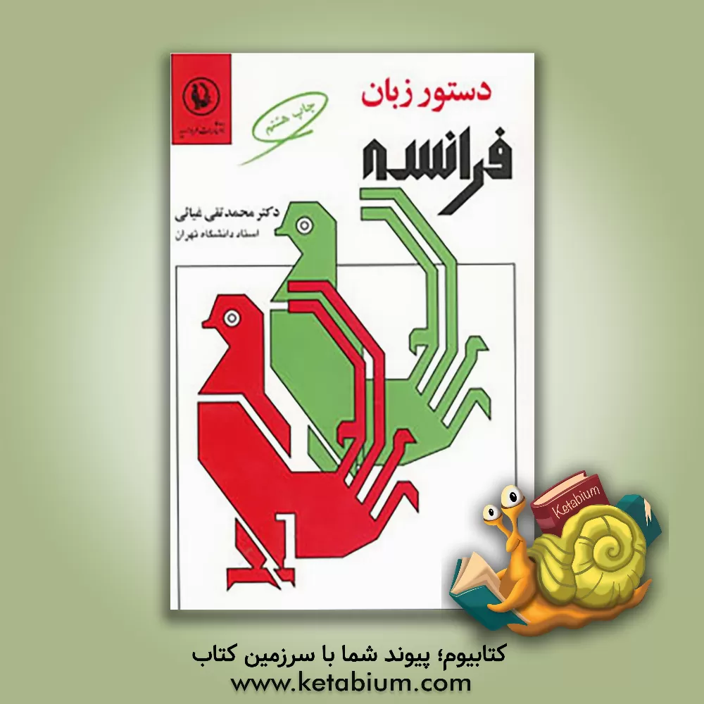 کتاب دستور زبان فرانسه اثر محمدتقی غیاثی