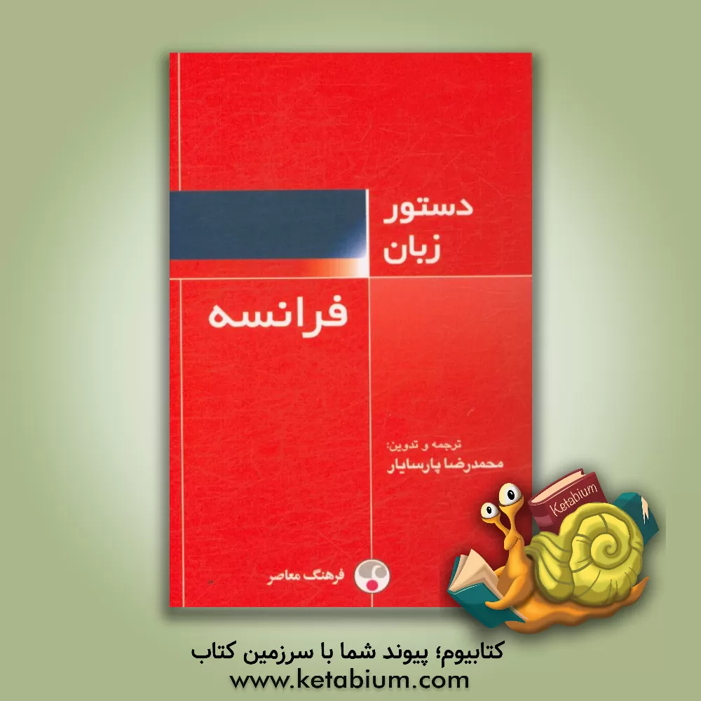 کتاب دستور زبان فرانسه |اثر محمدرضا پارسایار