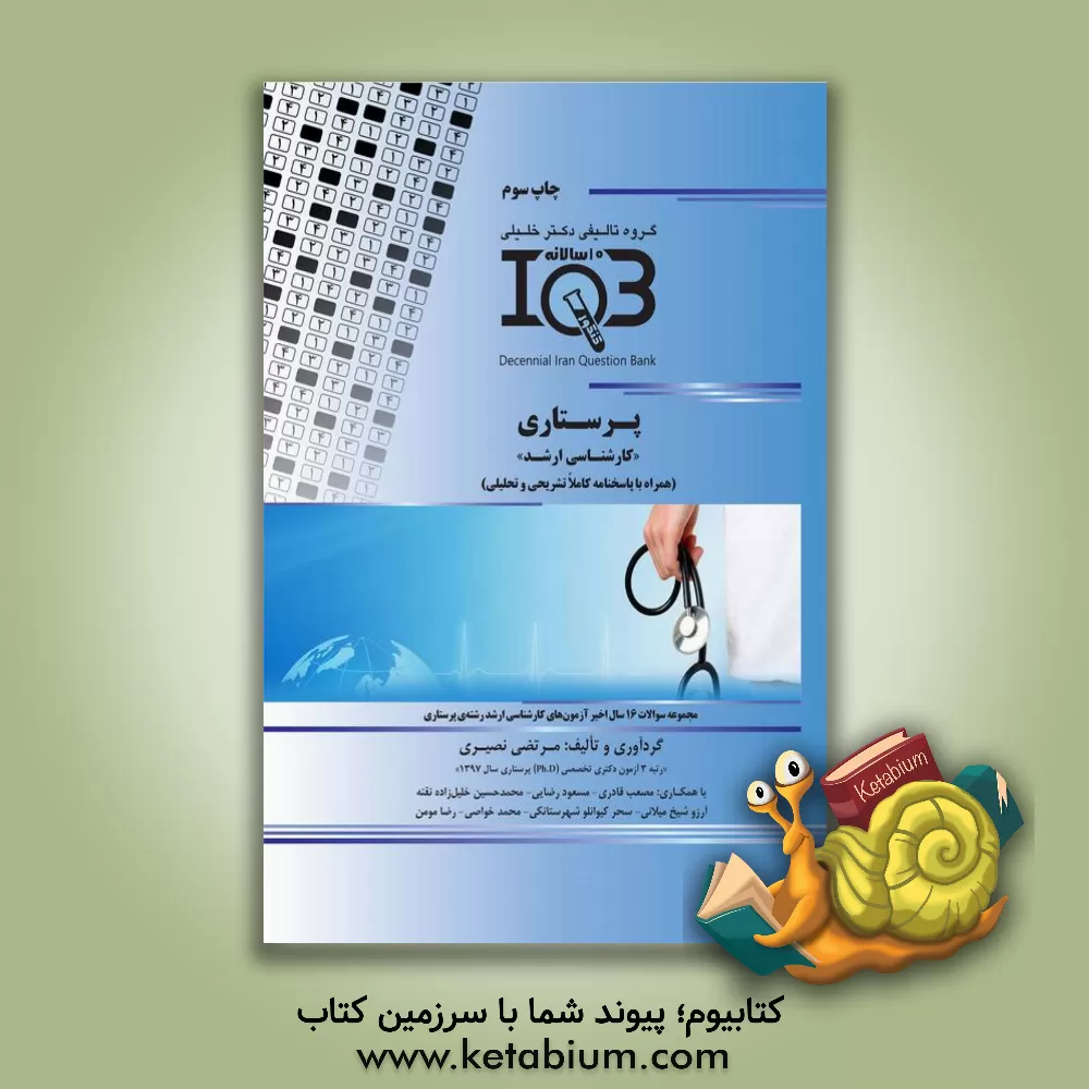 کتاب بانک سوالات ده سالانه IQB پرستاری "کارشناسی ارشد" (همراه با پاسخنامه کاملا تشریحی و تحلیلی) اثر مرتضی نصیری