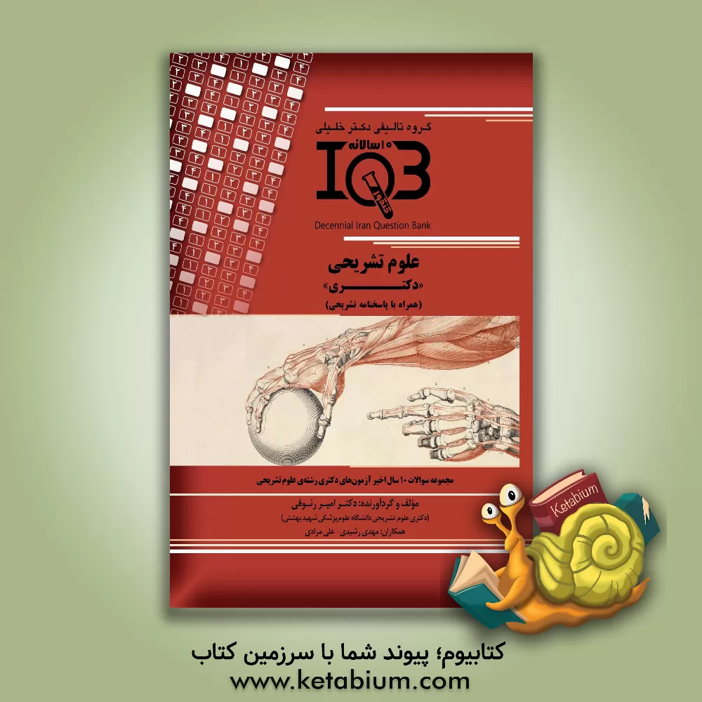 کتاب بانک سوالات ده سالانه IQB علوم تشریحی "دکتری" (همراه با پاسخنامه تشریحی) اثر علی مرادی