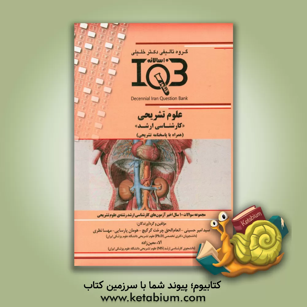 کتاب بانک سوالات ده سالانه IQB علوم تشریحی "کارشناسی ارشد" (همراه با پاسخنامه تشریحی) اثر مهسا نظری
