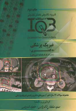 کتاب بانک سوالات ده سالانه IQB فیزیک پزشکی "دکتری" (همراه با پاسخنامه کاملا تشریحی) ... اثر حمید شرینی