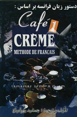 کتاب دستور زبان فرانسه بر اساس کتاب: Cafe creme (1) methode de Francais اثر جمشید بهرامیان