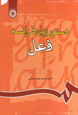 کتاب دستور زبان فرانسه: فعل |اثر محمدجواد کمالی