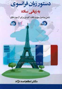 کتاب دستور زبان فرانسوی به زبانی ساده شامل مباحث مهم و نکات کلیدی برای آزمون های TEF, TDF, DELF |اثر اعظم اسدنژاد