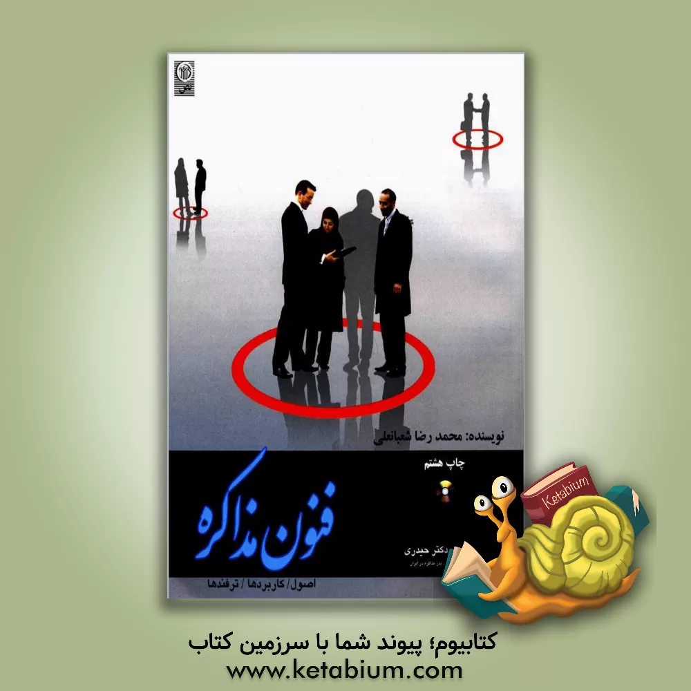 کتاب فنون مذاکره: اصول، کاربردها و ترفندها اثر محمدرضا شعبانعلی