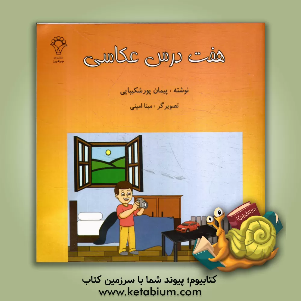 کتاب هفت درس عکاسی اثر پیمان پورشکیبایی