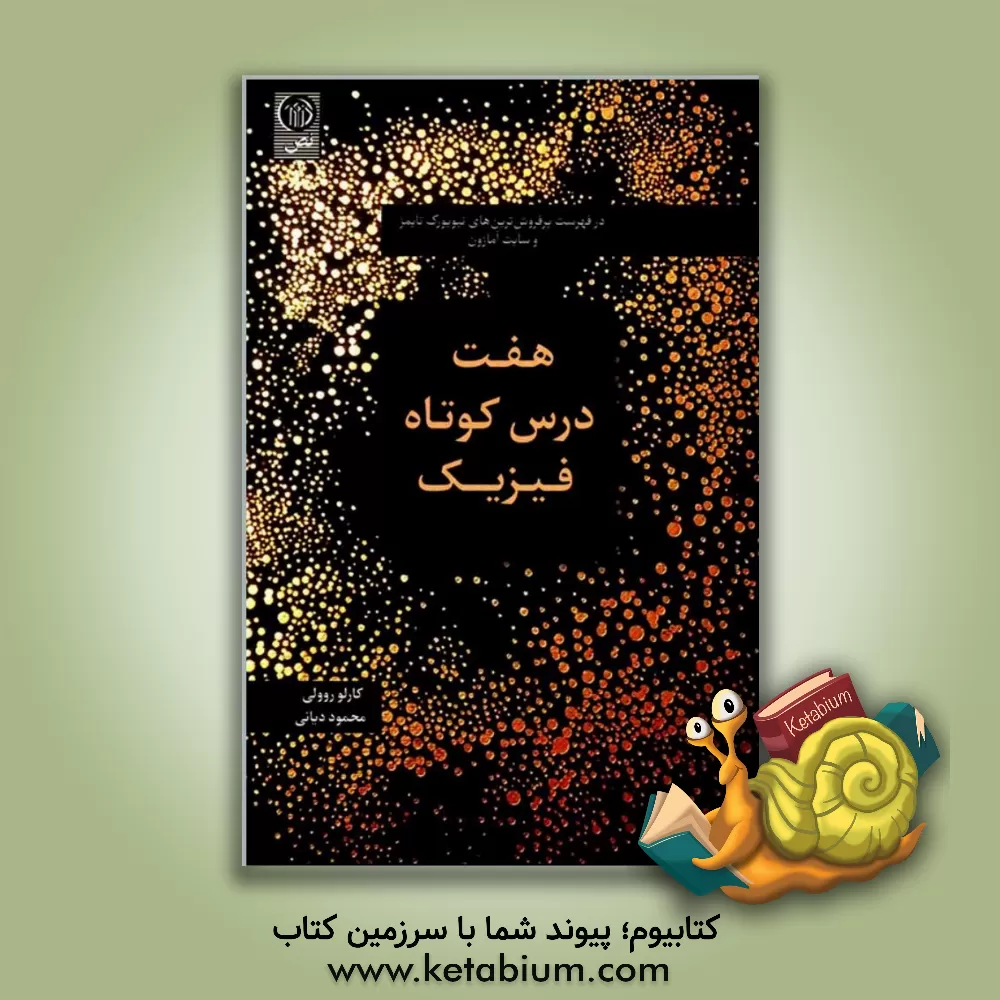 کتاب هفت درس کوتاه فیزیک اثر کارلو روولی