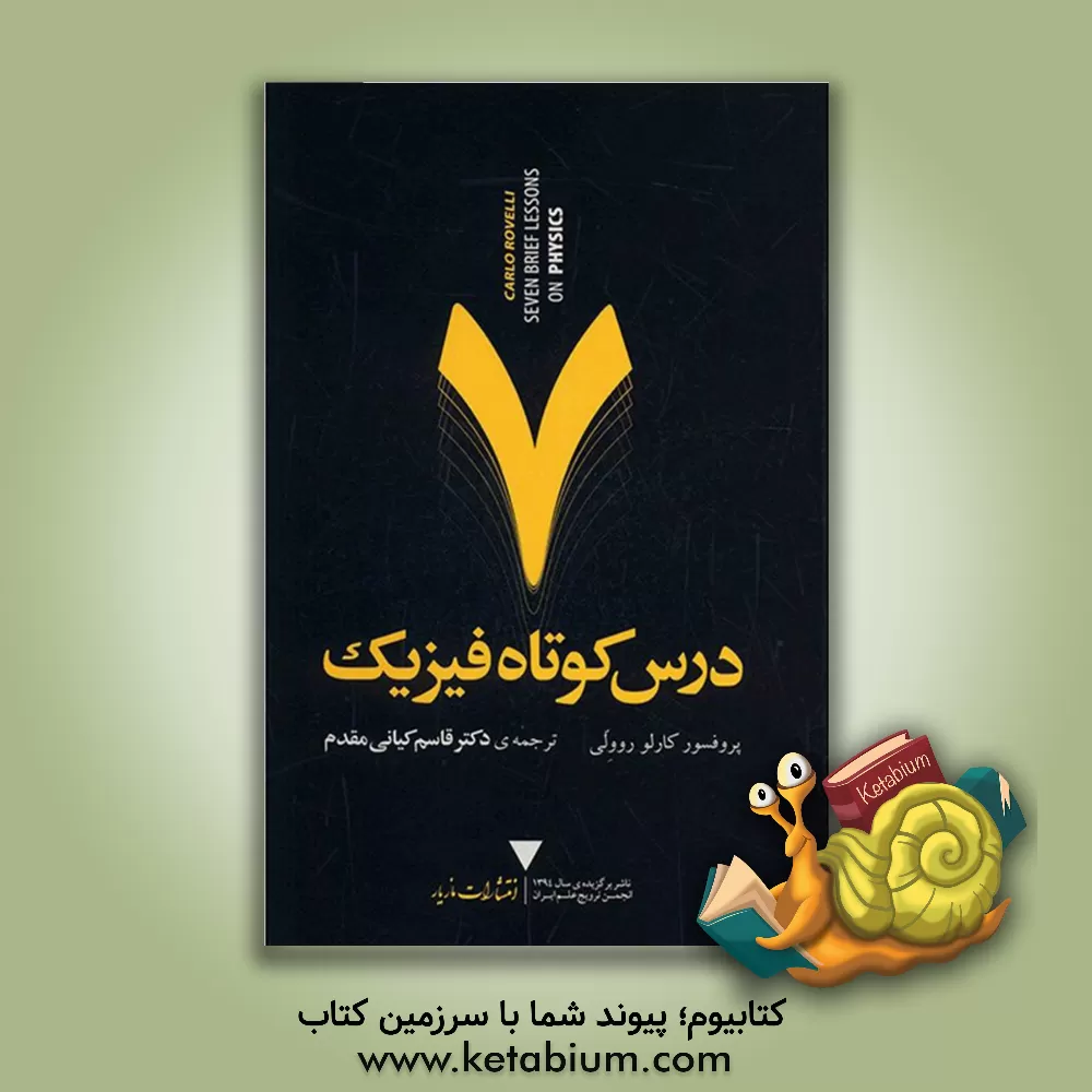 کتاب هفت درس کوتاه فیزیک اثر کارلو روولی
